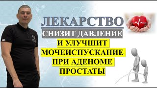 Лекарство - снизит давление и улучшит мочеиспускание при аденоме (доксазозин,кардура,зоксон,камирен)