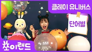 풍선 장난감 놀이 | 풍선 터트리기 게임 | 어린이 영어 White Milk Dark | 쪼이랜드 | 클레이 유니버스 단어별 #4 screenshot 4