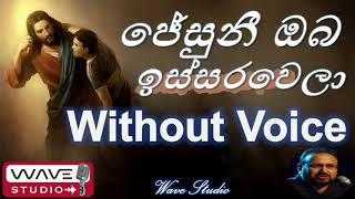 Video voorbeeld van "Jesuni Oba Issarawela Karaoke Jesuni Oba Issarawela Without Voice ජේසුනි ඔබ ඉස්සරවෙලා Karaoke"