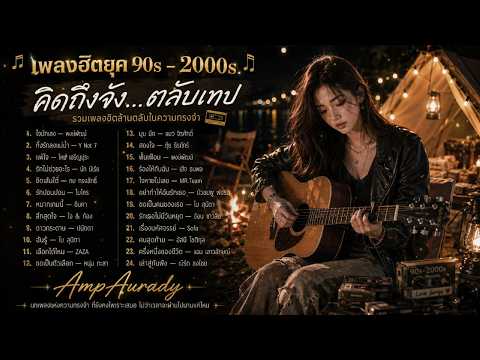 รวมเพลงฮิตคิดถึงวันเก่า ยุค 90s-2000s "คิดถึงจัง...ตลับเทป: รวมเพลงฮิตล้านตลับในความทรงจำ" AmpAurady