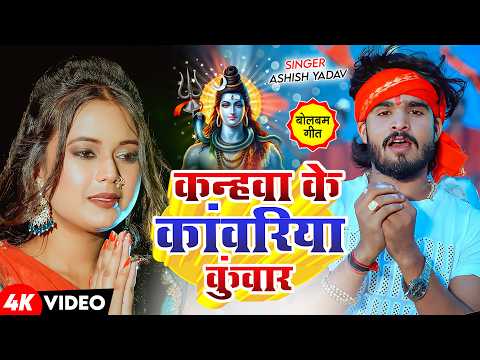 #Video - #Ashish Yadav 2026 का पहला बोलबम गीत | पारम्परिक बोलबम गीत 2025 | New Bolbam Song 2026