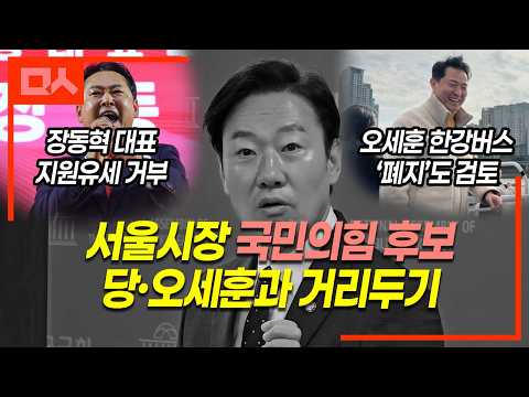 (직캠) 국힘 서울시장 <strong>경선후보</strong>, 당·오세훈과 거리두기 진땀