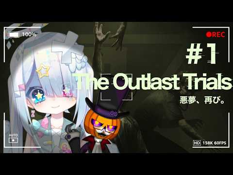 【The Outlast Trials/ ホラゲー コラボ】パパとまたあの世界に行って発狂しないように頑張ろうと思います。【Vtuber/繋柚葉 /カボチャ紳士の宵】