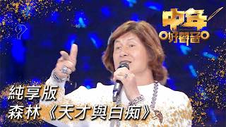 中年好聲音3｜森林《天才與白痴》｜肥媽｜周國豐｜張佳添｜伍仲衡｜海兒｜TVB