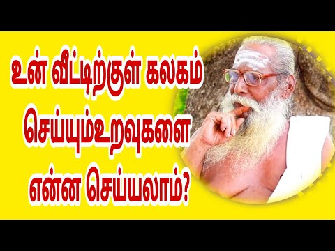 உன் வீட்டிற்குள் கலகம் செய்யும் உறவுகளை என்ன செய்யலாம்? bramasuthrakulu பிரம்ம சூத்திர குழு