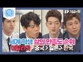 [비정상회담][150-1] 세계 학생 삶의 만족도 순위? 이탈리아〉중국〉일본〉한국 (Abnormal Summit)