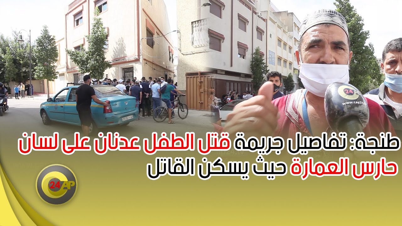 طنجة: تفاصيل جريمة قتل الطفل عدنان على لسان حارس العمارة حيث يسكن القاتل