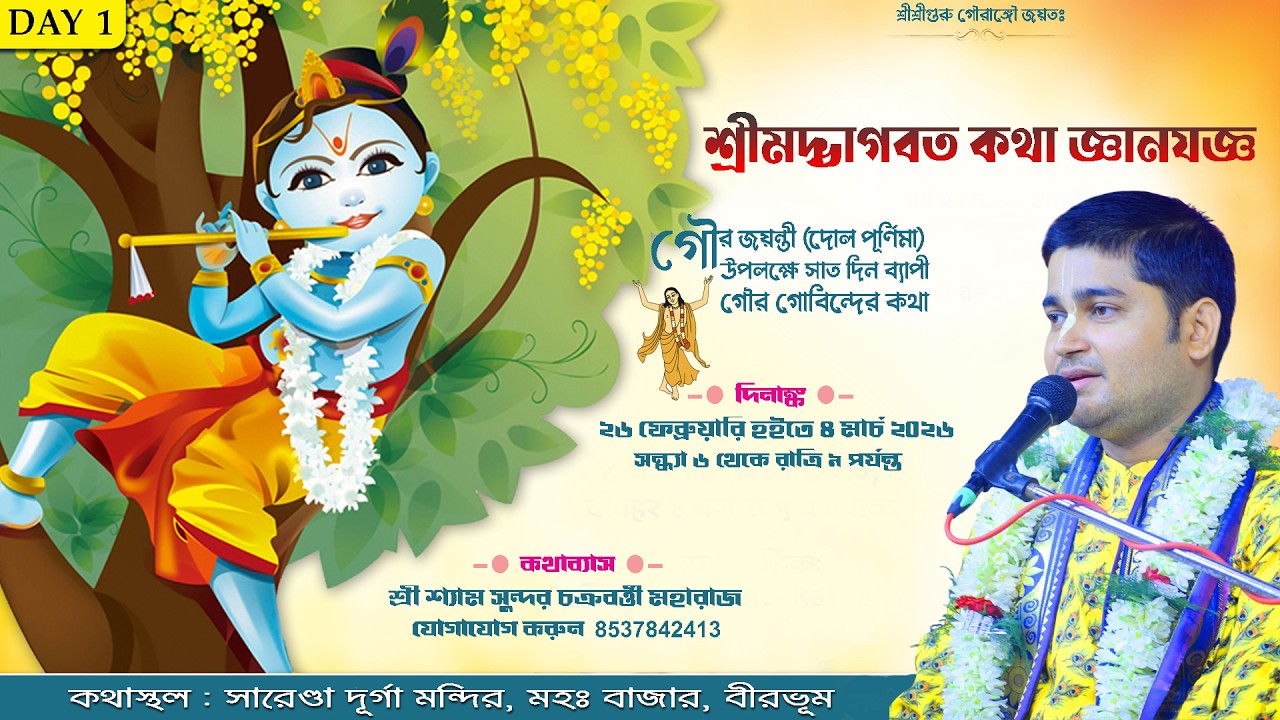 DAY 1 || শ্রীমদ্ভাগবত কথা || সারেণ্ডা, মহঃ বাজার, বীরভূম || শ্রী শ্যাম সুন্দর চক্রবর্ত্তী মহারাজ