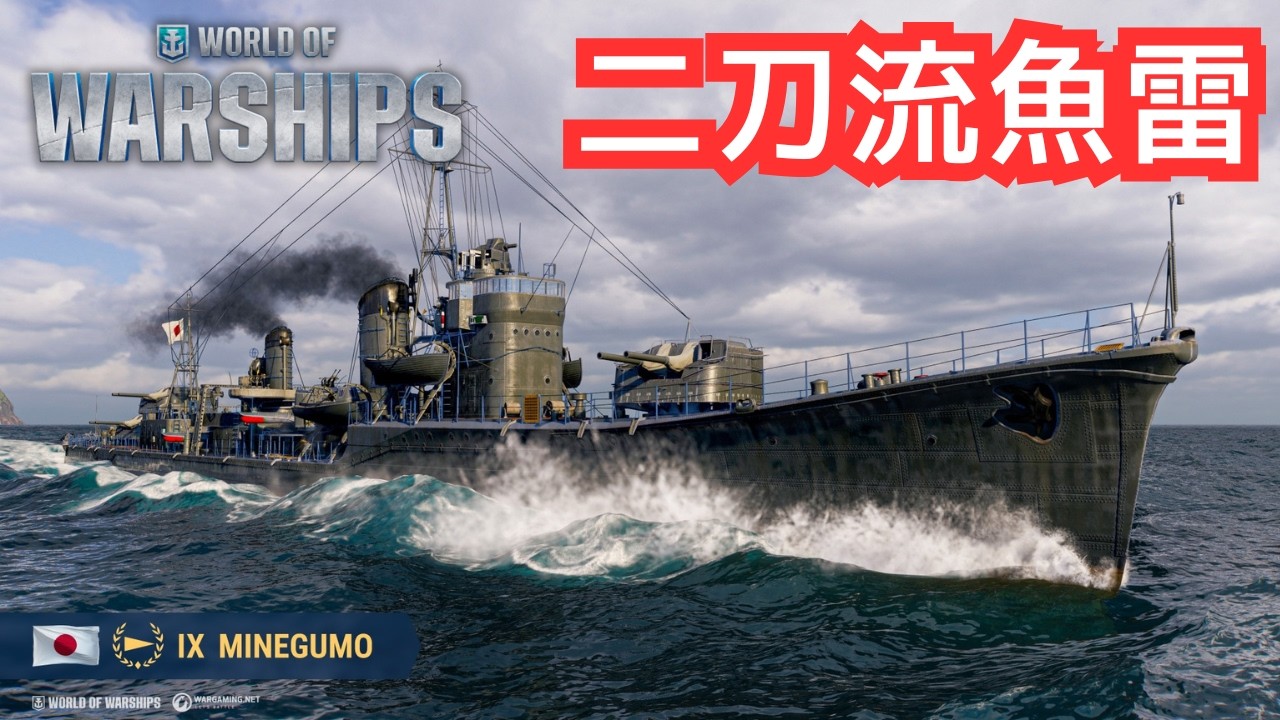 【WoWS】安全に削り、ここぞで刺す。峯雲二段構え（峯雲解説）