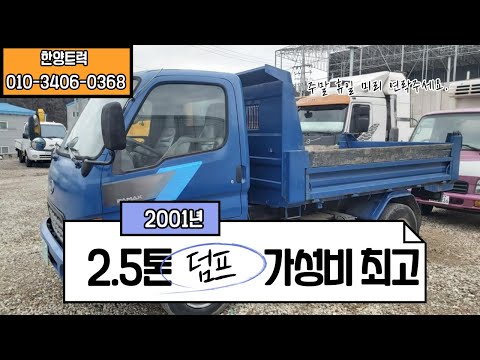 2.5톤덤프 가성비 최고의 차량 소개합니다.