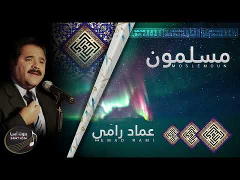 Imad Ramy Mouslimon | عماد رامي مسلمون