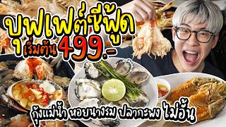 ตามกระแสบุฟเฟต์ซีฟู้ด ป้าบุญล้อม เริ่มต้น 499 บาท | อร่อยบอกต่อ