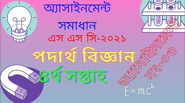 Ssc-2021 4th week assignment solution physics. ৪র্থ সপ্তাহের অ্যাসাইনমেন্ট সমাধান পদার্থ বিজ্ঞান।