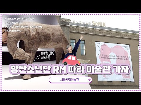 방탄소년단(BTS) RM 따라 미술관 가자-<strong>서울시립미술관</strong>(SeMA) &amp;#39;권진규 탄생 100주년&amp;#39; @rkive