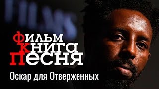 Оскар для Отверженных // ФКП