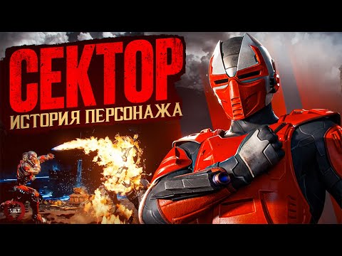 Mortal Kombat - Сектор | Полная история персонажа (Ремейк)