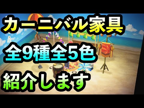 カーニバル家具 全13種全5色 ご紹介します あつまれどうぶつの森 Youtube