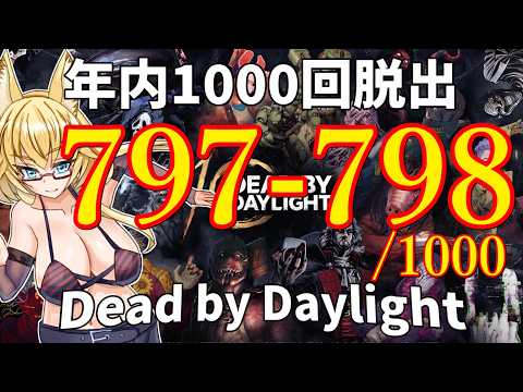 【DBD】年内1000回脱出企画！797-798試合目