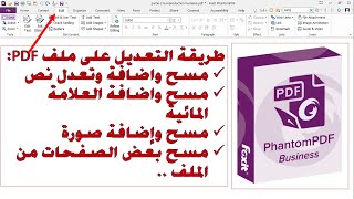 تعديل و حذف الكتابة وإزالة العلامات المائية (filigrance) من ملف PDF بدون برامج _ PhantomPDF