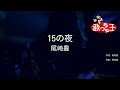 【カラオケ】15の夜 / 尾崎豊