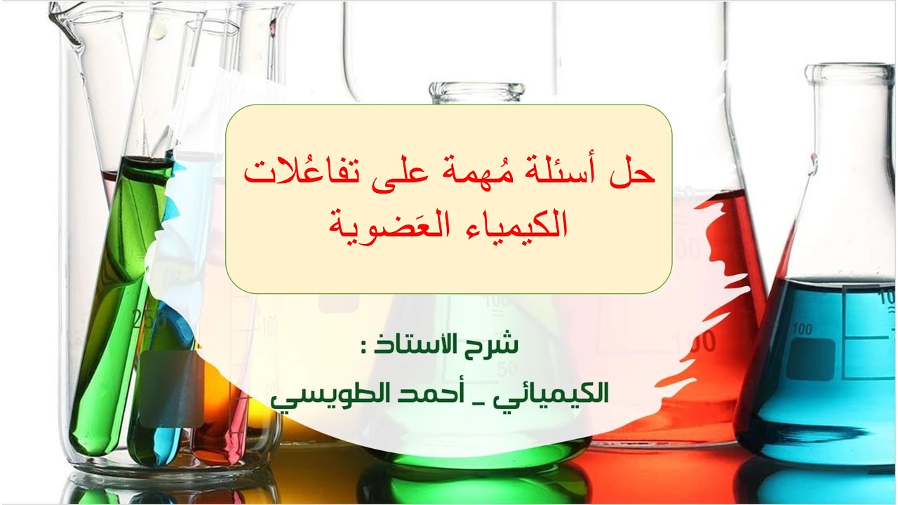 توجيهي المنهاج الجديد : حل أسئلة هامة على تَفاعُلات الكيمياء العضوية