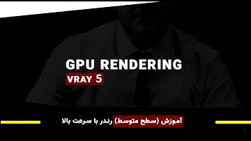 (Gpu Rendering)آموزش پلاگین ویری