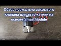Обзор нормально закрытого клапана для автоматики на основе SmartModule SSVC0059 v1.1