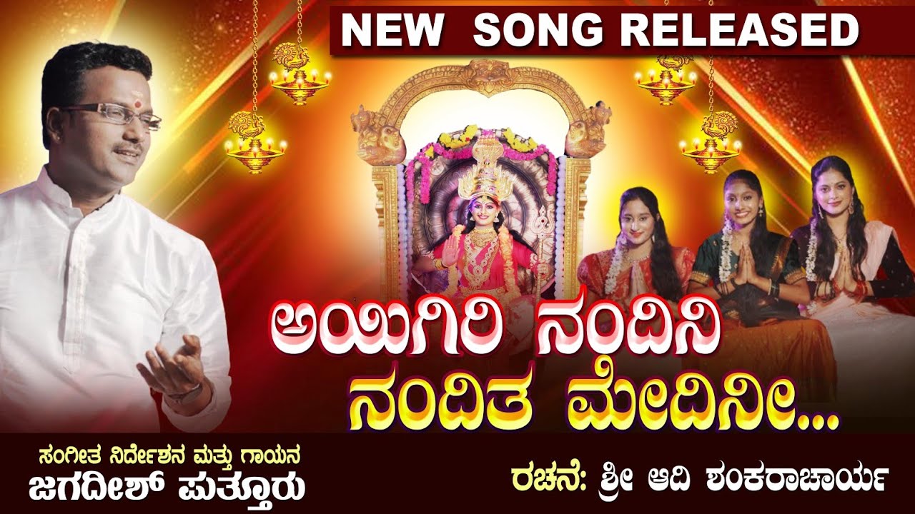 AIGIRI NANDINI | महिषासुर मर्दिनी स्तोत्र | ಅಯಿಗಿರಿ ನಂದಿನಿ| JAGADISH PUTTUR| AYIGIRI NANDINI DEVI
