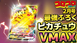 コロコロ2月号はピカチュウVMAX付き！