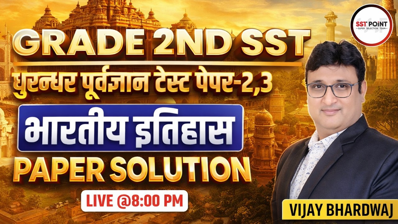शिक्षक ग्रेड 2nd | 🦁 धुरंधर पूर्वज्ञान टेस्ट पेपर - 2 & 3 | Indian History | Paper Solution