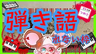 （縦）【雑談｜音楽初心者】雑談。基礎連。調音RPGとは。【基礎】: 740
