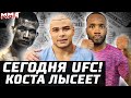 Сегодня UFC! Коста облысел. Эдвардс - Масвидаль не пойдет. Кипиш: Ян - Стерлинг - О'Мэлли - Сехудо