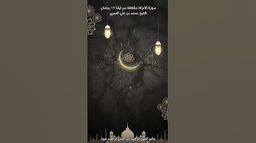 مقتطف من صلاة التراويح ليلة ١٢ رمضان ما تيسر من سورة الأعراف