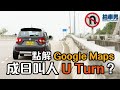 【CC中字】點解 Google Maps 成日叫人 U Turn？｜拍車男