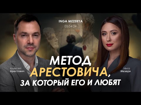 Метод Арестовича, за который его и любят. @IngaMezerya & Алексей Арестович