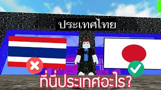 ที่นี่ประเทศอะไร? ทายธงชาติจะทายถูกบ้างไหม!!! | Guess The Flag Rush Roblox