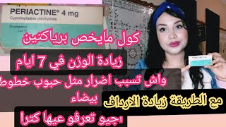 برياكتين PERIACTINE لزيادة الوزن بسرعة وتمن و الطريقة الصحيحة لتناول برياكتين وزيادة م..#الدكتور