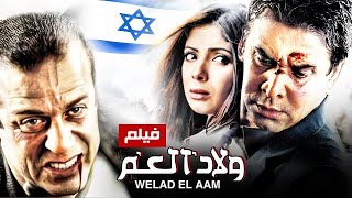 فيلم من ملف المخابرات | ولاد العم  | بطولة كريم عبد العزيز و منى زكى - Aflam Cinema