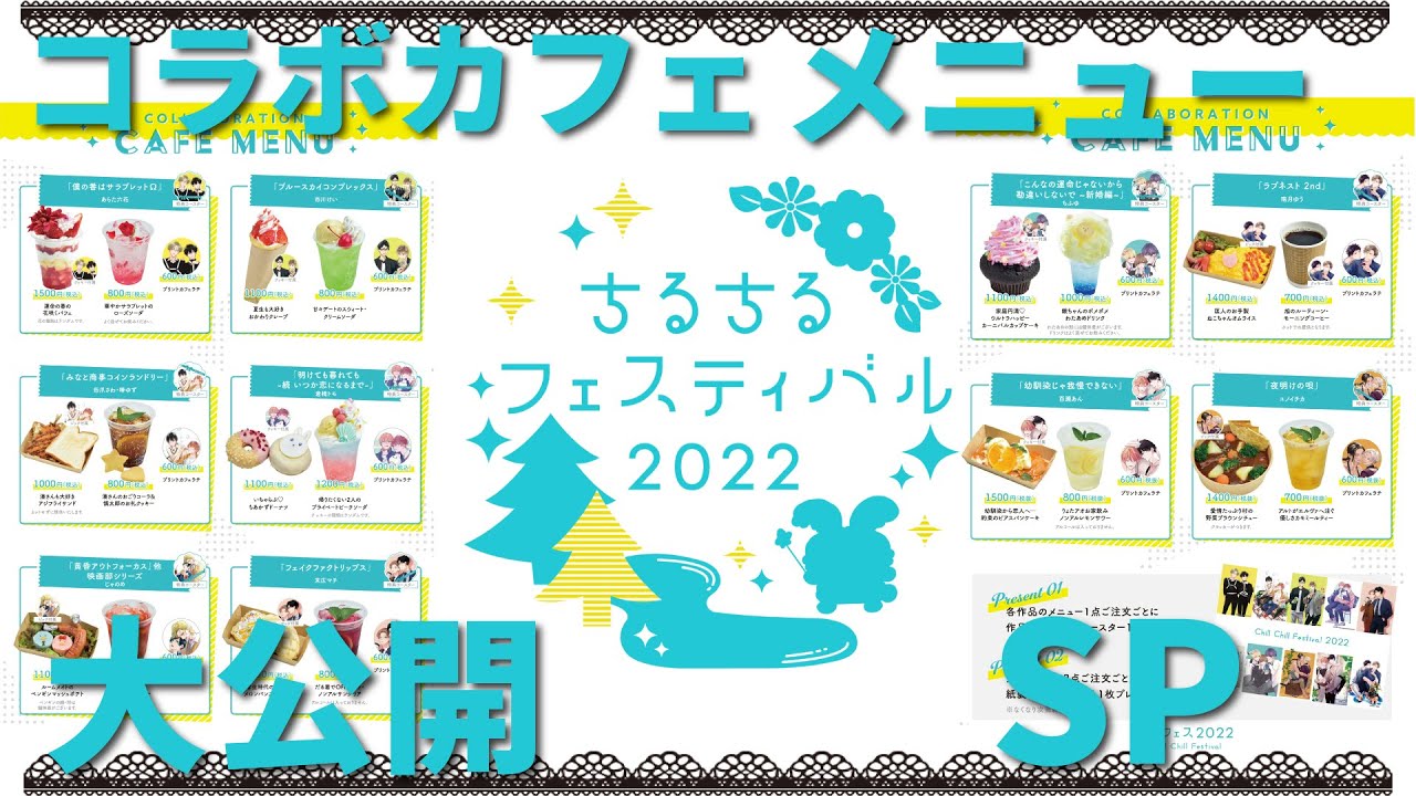 公式】ちるフェス2022コラボカフェメニュービジュ解禁します♥【商業BL 