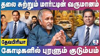 நாட்டையே வாங்கும் அளவிற்கு மார்ட்டின் குடும்பத்திடம் இருக்கும் சொத்து