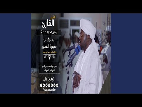 نورين محمد صديق روائع الفجر الطور