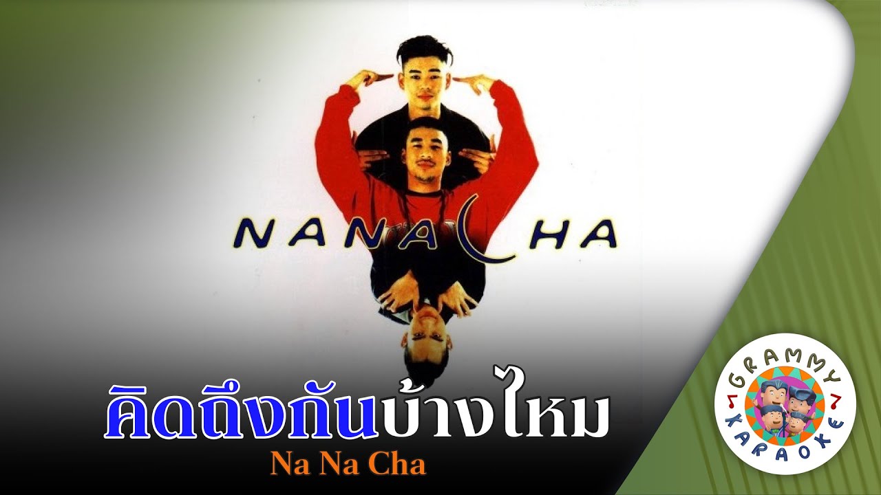 คาราโอเกะ คิดถึงกันบ้างไหม (Kid-Tueng-Gan-Bang-Mai) - Na Na Cha [ Original Karaoke ]