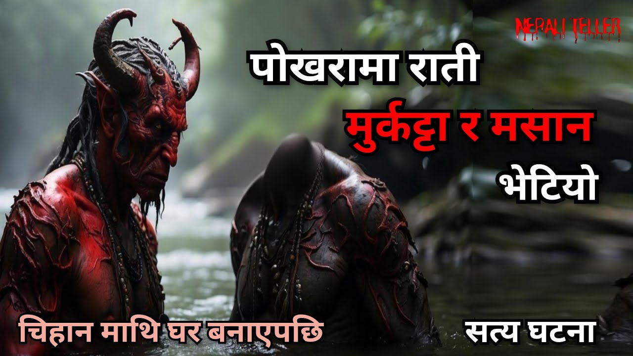NEPALI GHOST STORY | POKHARA MAA RAATI MURKATTA RA MASAAN BHETIYO | TRUE STORY | NEPALI TELLER
