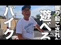 半年ぶりに出演　所ジョージ掘り起こされたバイク