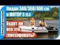 Мотор Yamaha 5 л.с. и ПВХ лодки 340/360/400 см - посмотри результаты теста!