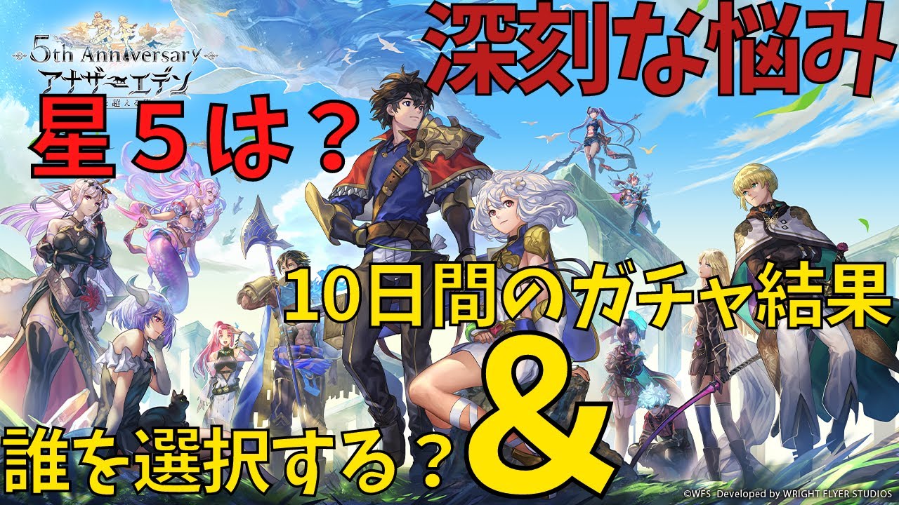 しずくが10個 選択するキャラを決定するのですが アナザーエデン Youtube