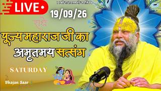 LIVE: पूज्य महाराज जी का अमृतमय सत्संग । #premanandjimaharaj #ekantikvartalaap 19-09-2026