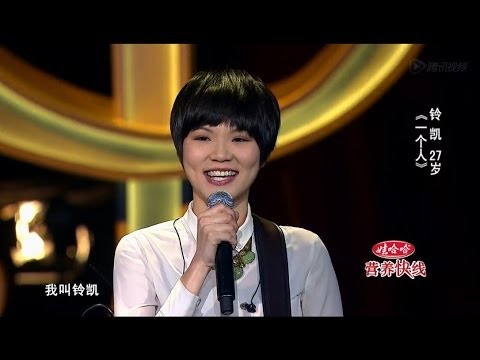 一个人 (Live) (《中国好歌曲第一季 第2期》) - 黄铃凯