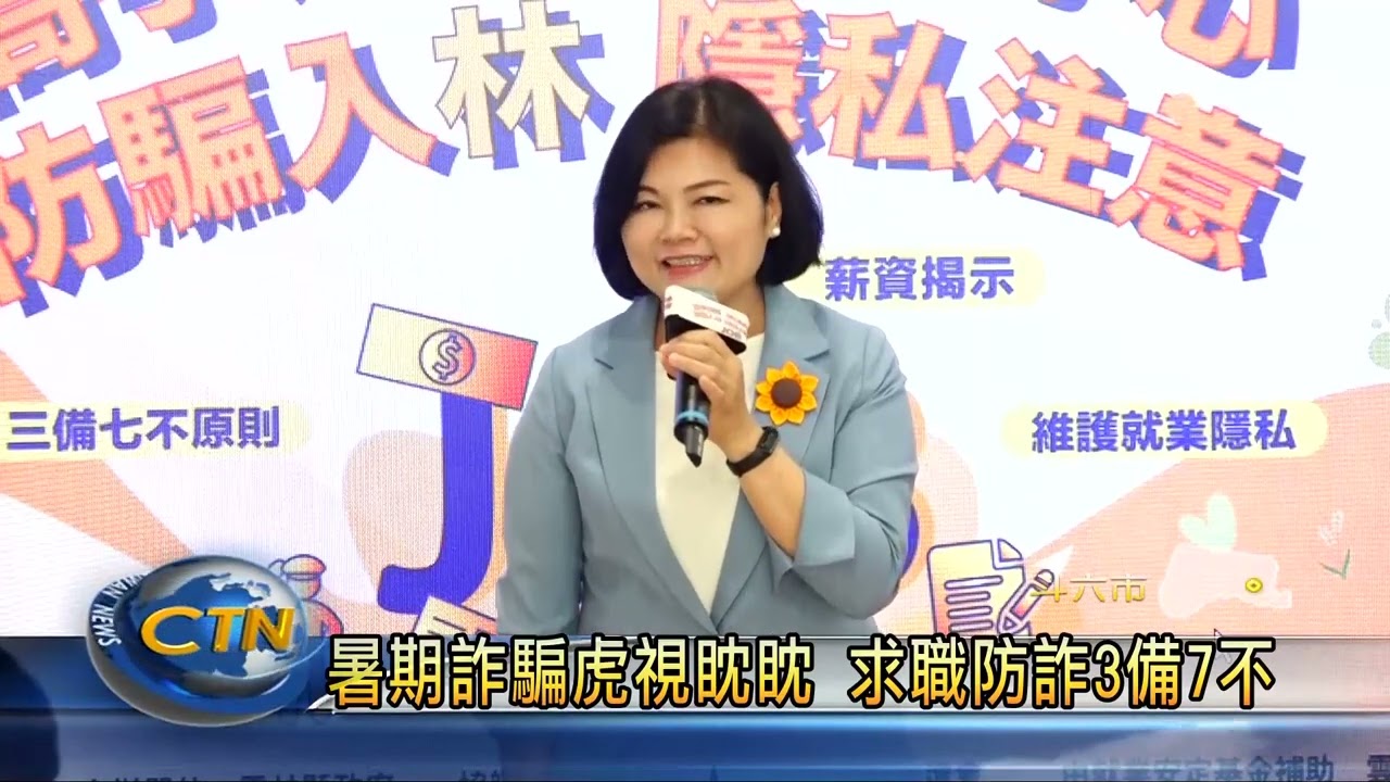 暑期詐騙集團虎視眈眈 求職防詐3備7不 縮圖