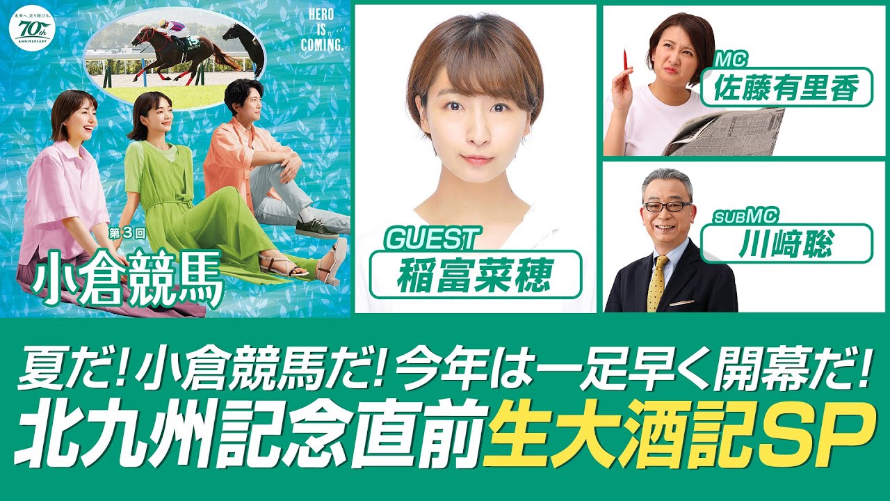 【特別ライブ配信】夏だ！小倉競馬だ！北九州記念直前生大酒記SP　ゲスト：稻富菜穗